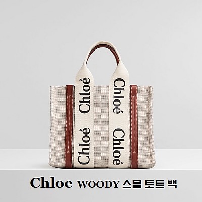 [스페셜오더]Chloe-56031 #끌로에이미테이션 블랙 WOODY 우디 스몰 핸드백