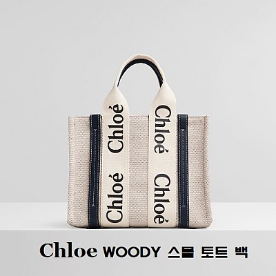 [스페셜오더]Chloe-56032 끌로에 브라운 WOODY 우디 미디엄 핸드백